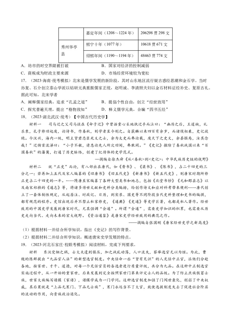 专题03唐宋元变革（原卷卷）_近10年高考真题汇编（必刷）_十年（2014-2024）高考历史真题分项汇编（全国通用）_2023年高考真题和模拟题历史分项汇编（全国通用）