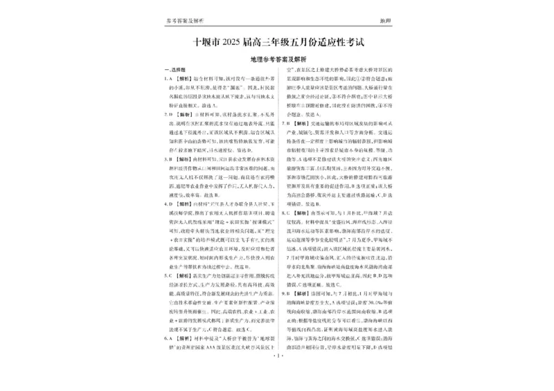 湖北省十堰市2025届高三下学期5月份适应性考试地理试题（含答案）_2025年5月_250521湖北省十堰市2025届高三下学期五月份适应性考试（全科）
