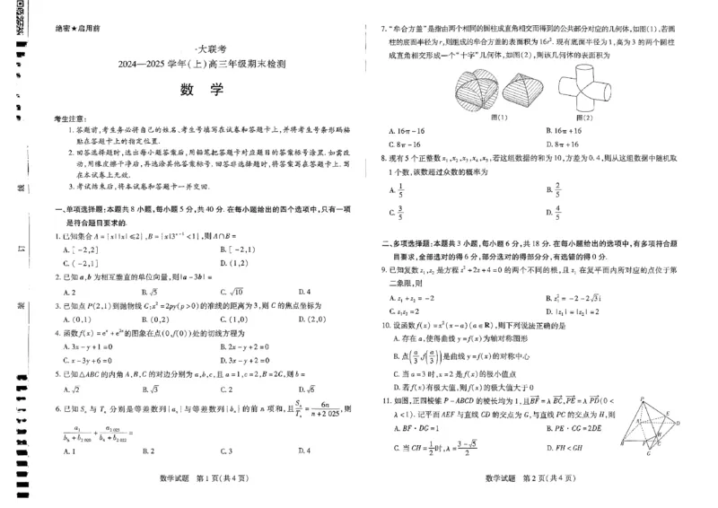河南省名校大联考2024-2025学年高三上学期1月期末检测数学试题_2025年1月_250115皖豫天一大联考2025届高三年级1月期末检测（全科）_2025届皖豫天一大联考高三上学期1月期末检测数学