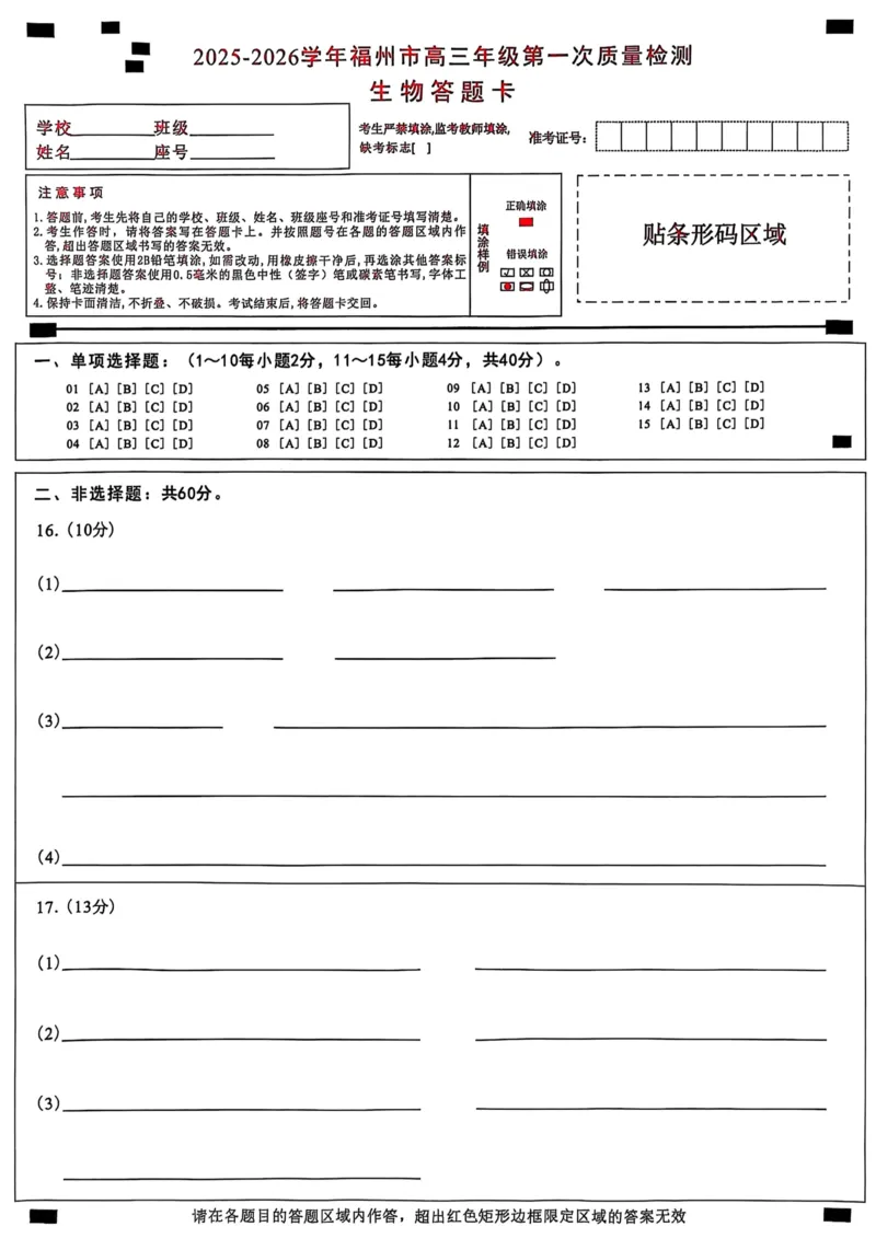 生物答题卡2025-2026学年福州市高三年级第一次质量检测_2025年8月_250830福建省2025-2026学年福州市高三年级第一次质量检测（福州一检）（全科）
