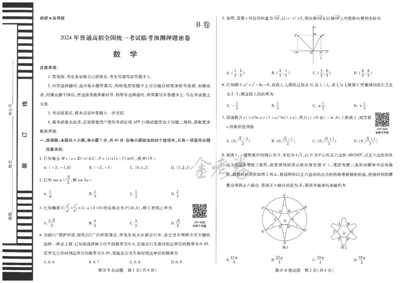 2024年天星 高考临考预测押题密卷 江苏专版 （数学）