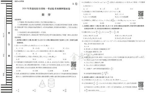 2024年天星 高考临考预测押题密卷 江苏专版 （数学）