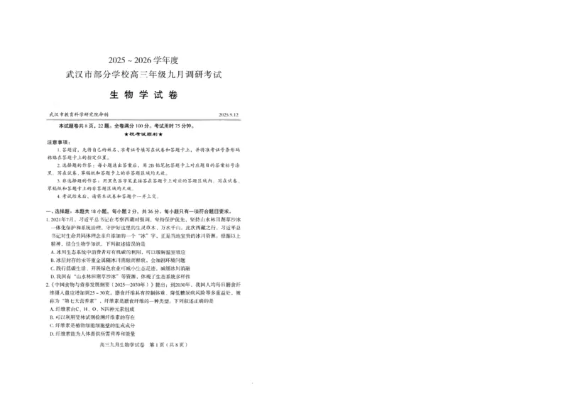 生物试卷_2025年9月_250912湖北省武汉市部分学校2026届高三上学期九月调研考试（全科）_生物