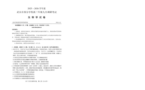 生物试卷_2025年9月_250912湖北省武汉市部分学校2026届高三上学期九月调研考试（全科）_生物