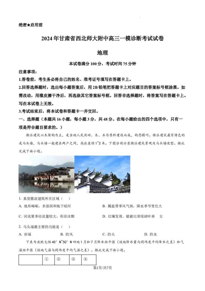 甘肃省西北师范大学附属中学2025届高三上学期一模诊断考试地理_2025年1月_250107甘肃省西北师范大学附属中学2025届高三上学期一模诊断考试（全科）