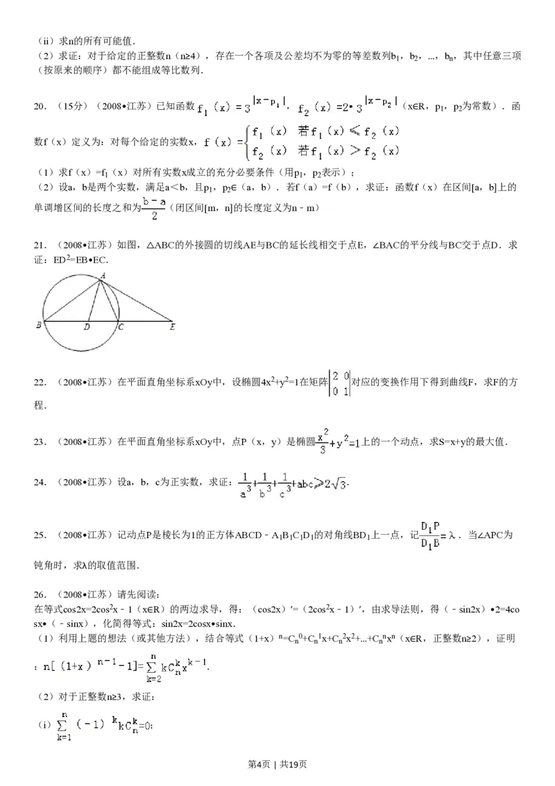 2008年高考数学试卷（江苏）（解析卷）_数学历年高考真题_新&middot;PDF版2008-2025&middot;高考数学真题_数学（按省份分类）2008-2025_2008-2025&middot;（江苏）数学高考真题