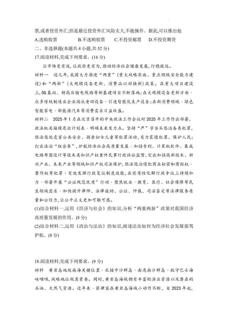 湖南省2025届高考&ldquo;一起考&rdquo;大联考第二次模拟政治试题_2025年4月_2504062025届湖南省部分学校高三&ldquo;一起考&rdquo;大联考（模拟二）（全科）