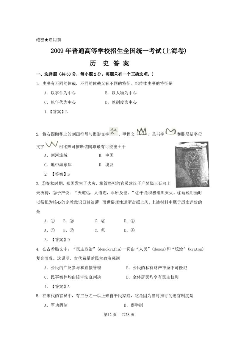 2009年高考历史试卷（上海）（答案）_历史历年高考真题_新&middot;PDF版2008-2025&middot;高考历史真题_历史（按年份分类）2008-2025_2009&middot;历史高考真题