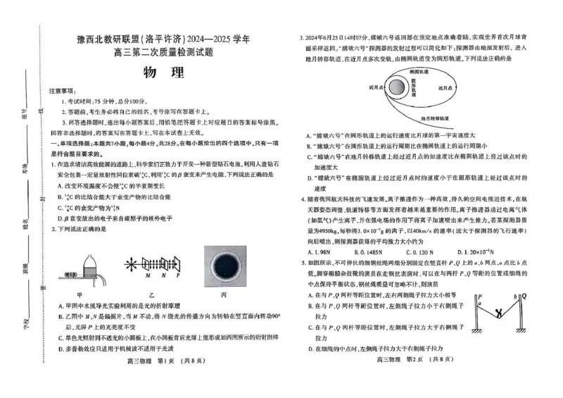 河南省豫西北教研联盟（洛平许济）2024-2025学年高三下学期第二次质量检测物理试题+答案_2025年3月