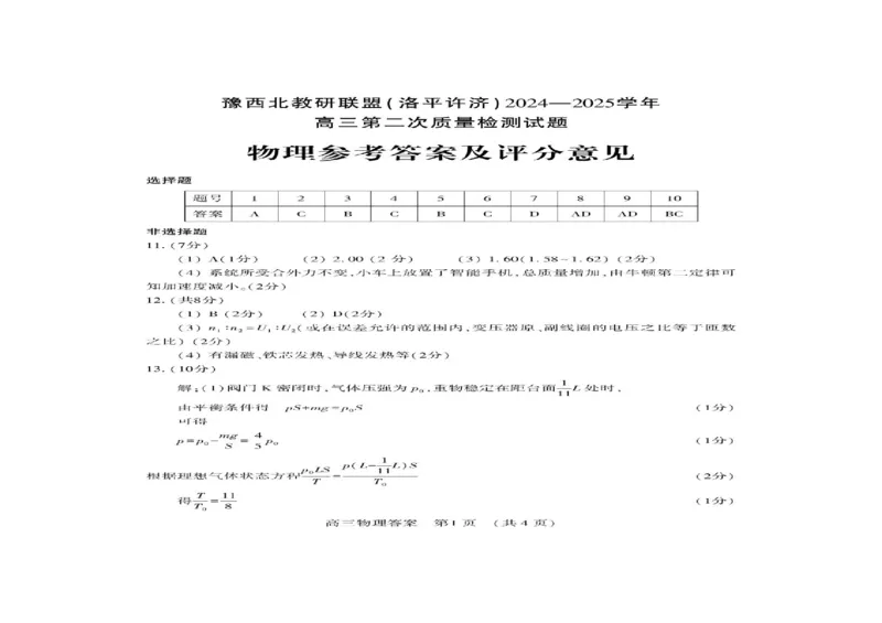 河南省豫西北教研联盟（洛平许济）2024-2025学年高三下学期第二次质量检测物理试题+答案_2025年3月