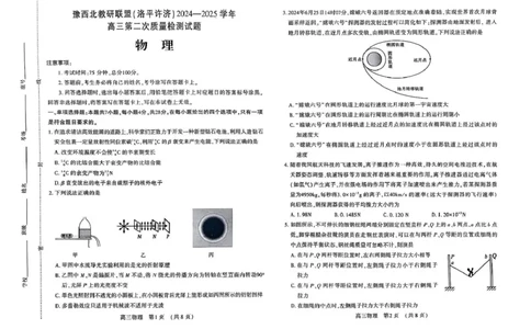 河南省豫西北教研联盟（洛平许济）2024-2025学年高三下学期第二次质量检测物理试题+答案_2025年3月