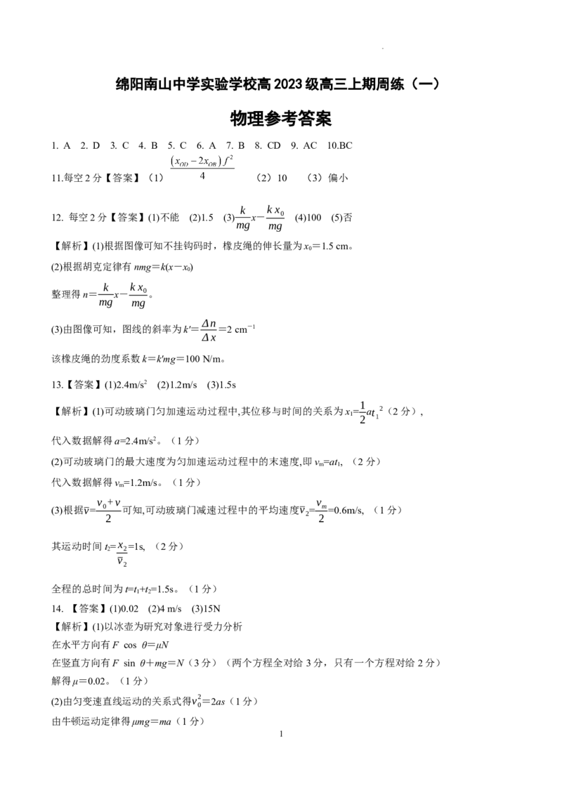 绵阳南山中学实验学校2025-2026学年高三上学期9月月考+物理答案_2025年9月_250907绵阳南山中学实验学校2025-2026学年高三上学期9月月考