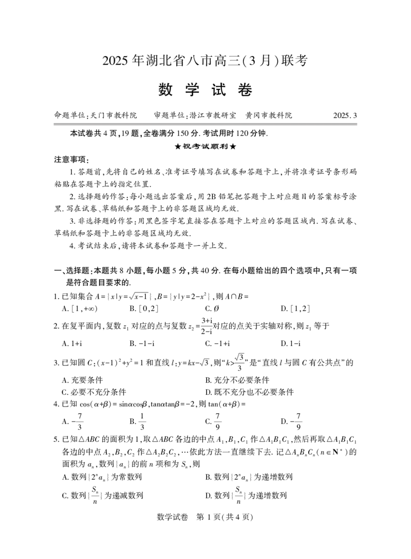 高三数学_2025年3月_2503142025年湖北省八市高三(3月)联考（全科）_数学