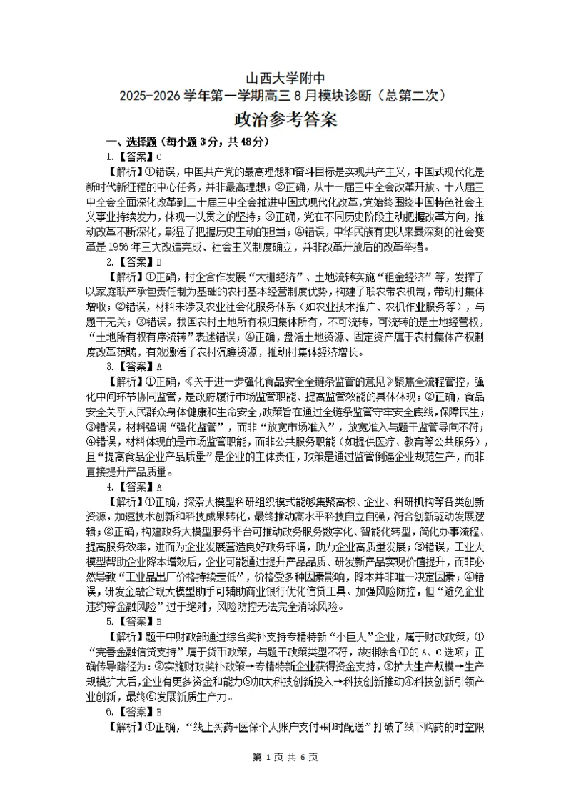 山西大学附中2025-2026学年第一学期高三8月模块诊断（总第二次）政治参考答案_2025年8月_250825山西省山西大学附属中学校2025-2026学年高三上学期8月模块诊断（总第二次）