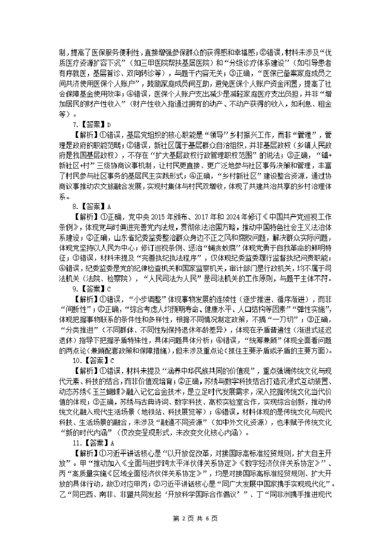 山西大学附中2025-2026学年第一学期高三8月模块诊断（总第二次）政治参考答案_2025年8月_250825山西省山西大学附属中学校2025-2026学年高三上学期8月模块诊断（总第二次）