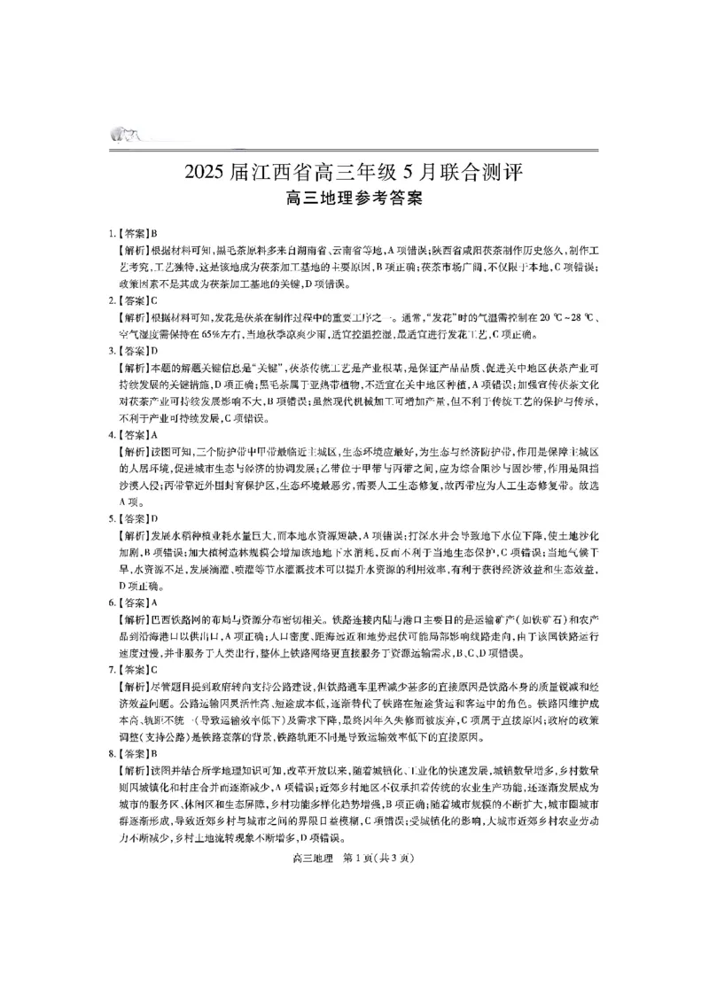 江西省上进联考2025届高三年级5月联合测评地理答案_2025年5月_250511江西省稳派上进联考2025届高三年级5月联合测评（全科）