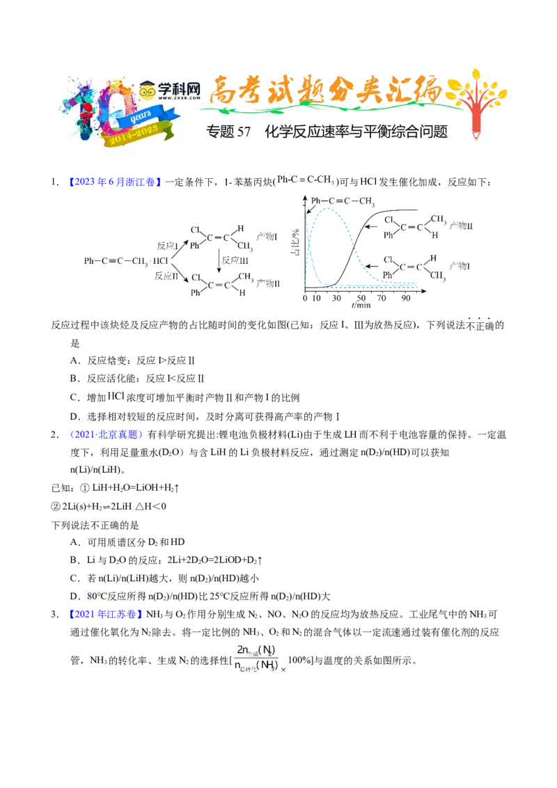 专题57化学反应速率与平衡综合问题（原卷卷）_近10年高考真题汇编（必刷）_十年（2014-2024）高考化学真题分项汇编（全国通用）_十年（2014-2023）高考化学真题分项汇编（全国通用）