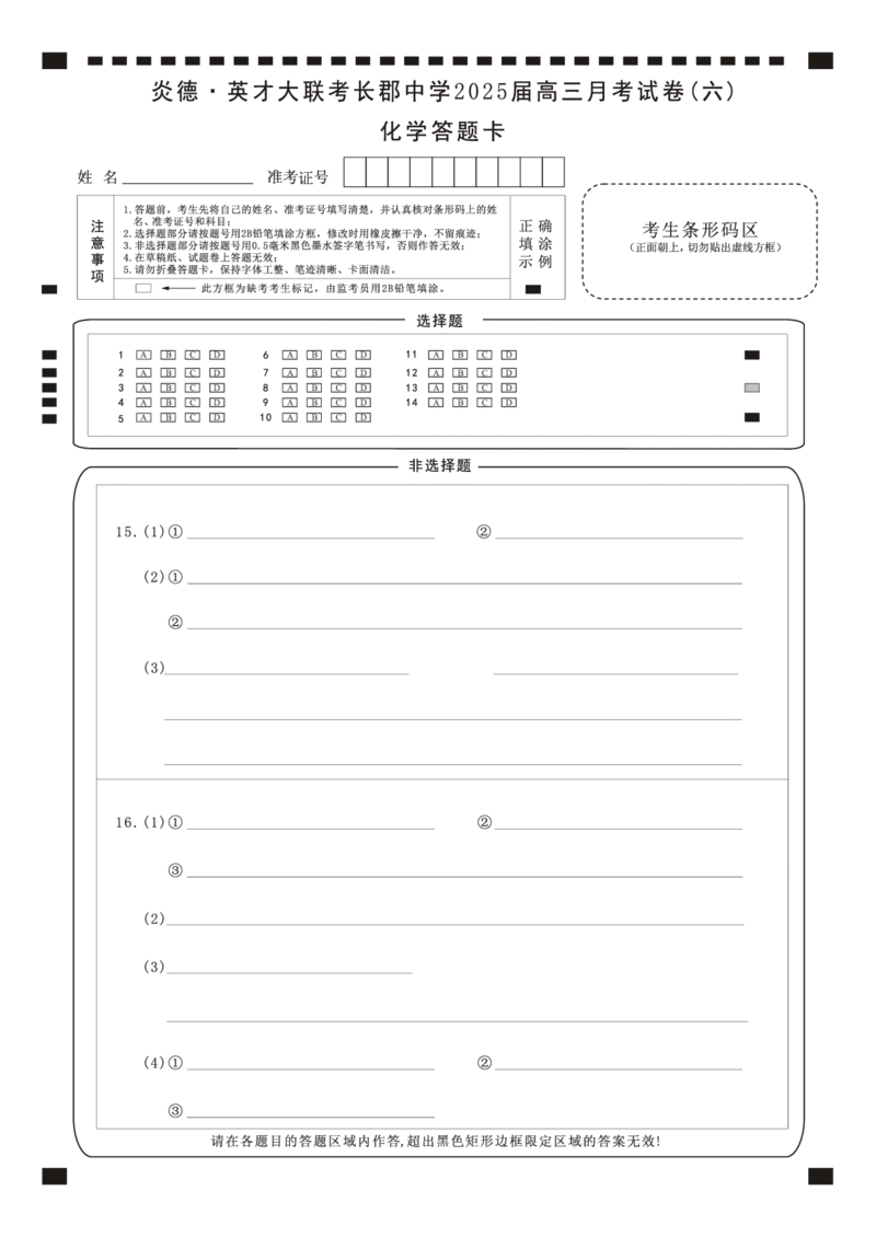 湖南省炎德&middot;英才大联考长郡中学2025届高三月考试卷（六）化学答题卡_2025年2月_250209湖南省炎德&middot;英才大联考长郡中学2025届高三月考试卷（六）（全科）