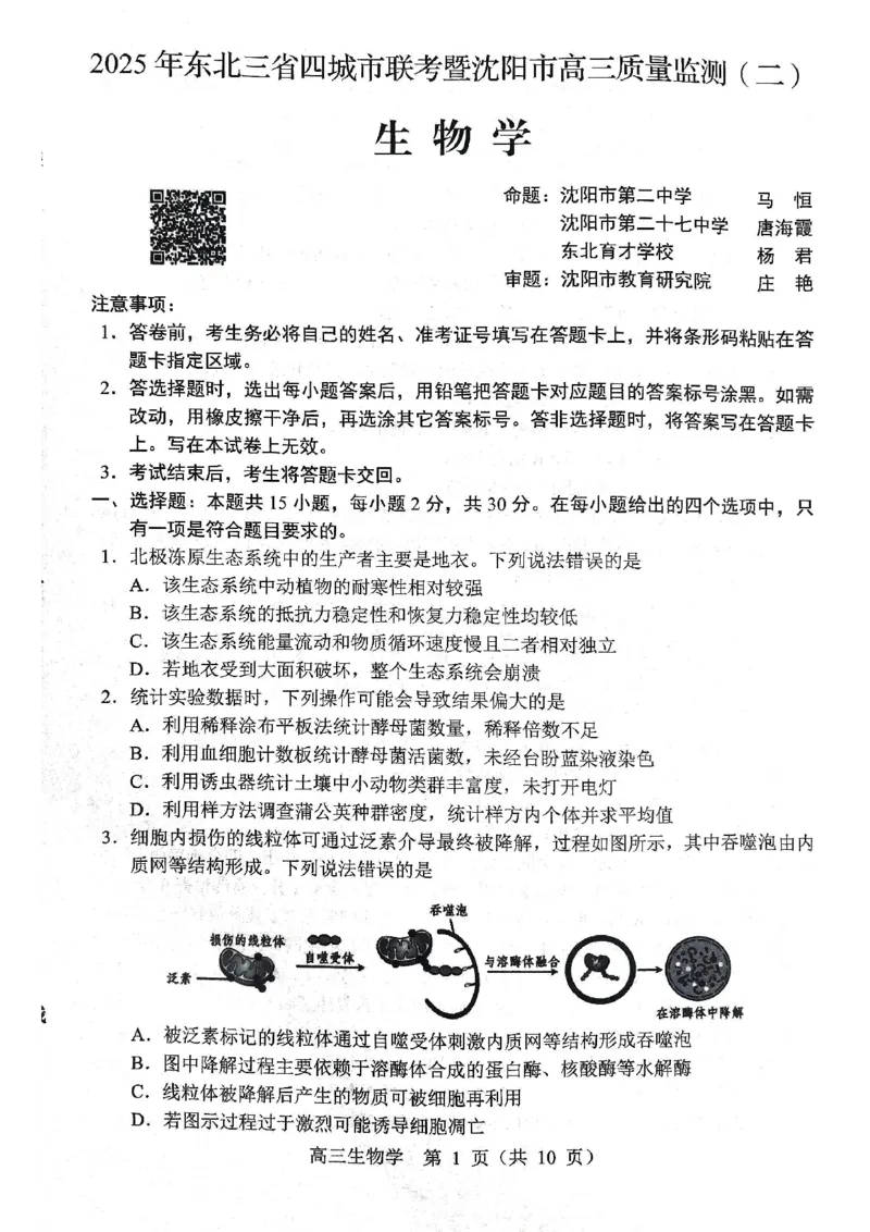 生物试题2025年东北三省四城市联考暨沈阳市高三质量监测（二）_2025年4月_2504102025年东北三省四城市联考暨沈阳市高三质量监测（二）（全科）