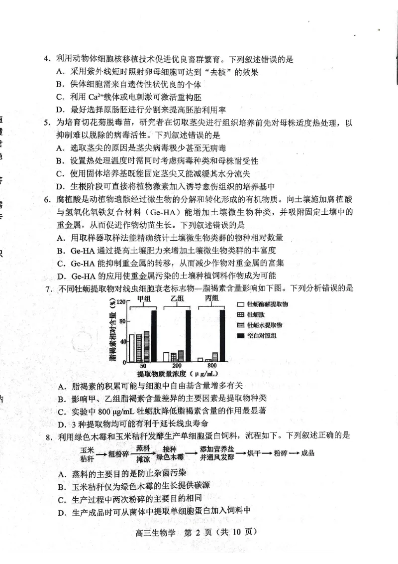 生物试题2025年东北三省四城市联考暨沈阳市高三质量监测（二）_2025年4月_2504102025年东北三省四城市联考暨沈阳市高三质量监测（二）（全科）