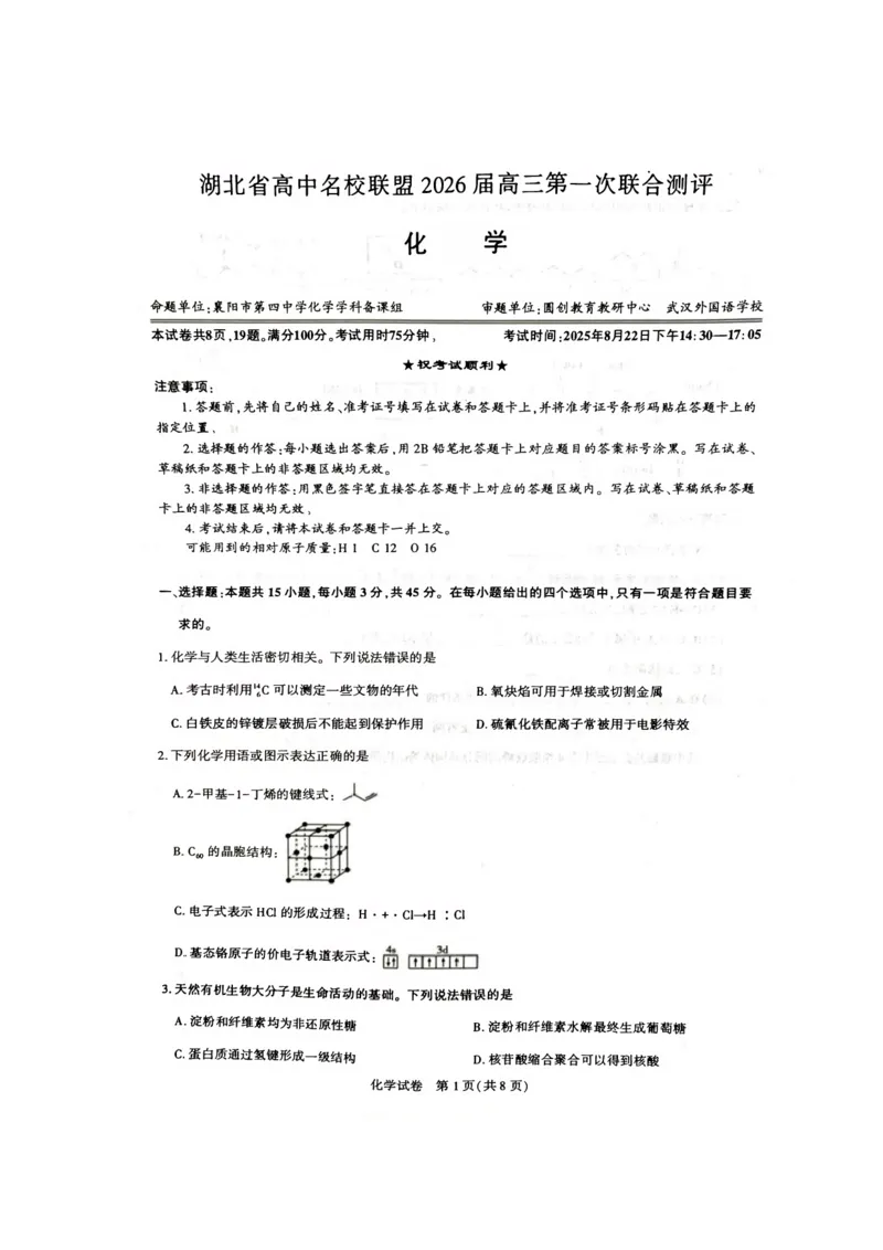圆创化学试卷_2025年8月_250822湖北省圆创高中名校联盟2026届高三第一次联合测评（全科）_湖北省圆创高中名校联盟2026届高三第一次联合测评化学