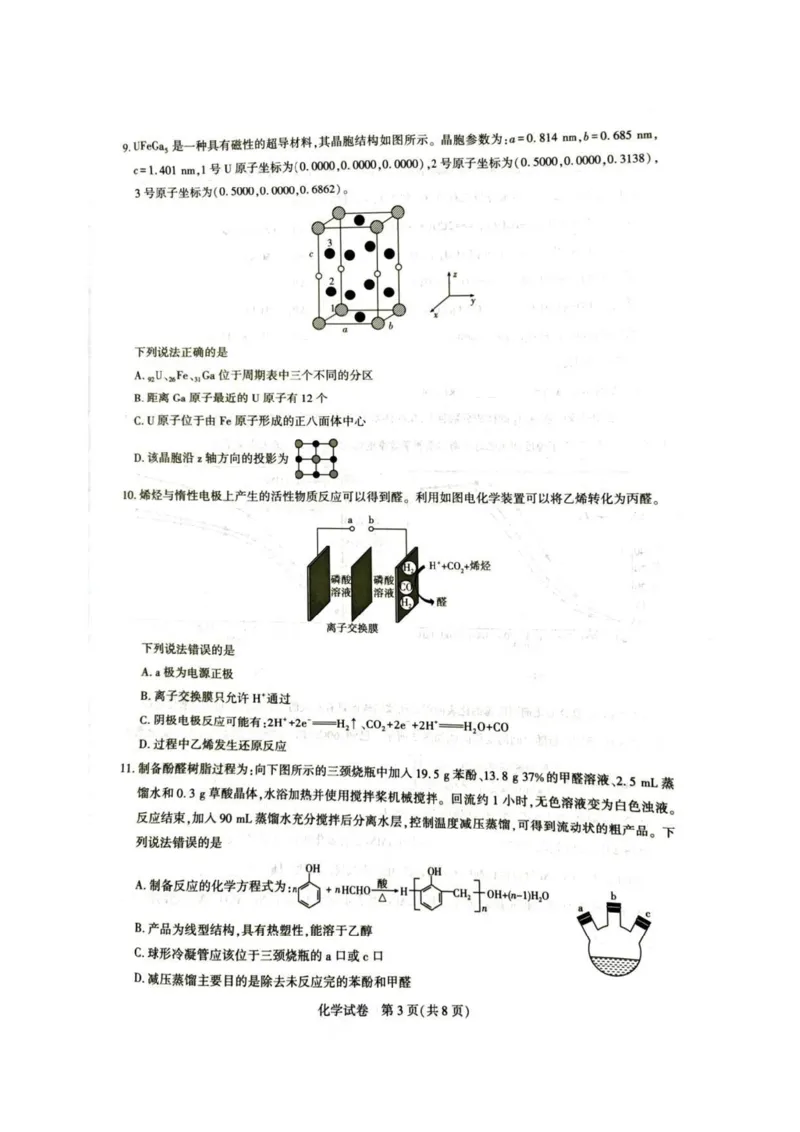 圆创化学试卷_2025年8月_250822湖北省圆创高中名校联盟2026届高三第一次联合测评（全科）_湖北省圆创高中名校联盟2026届高三第一次联合测评化学