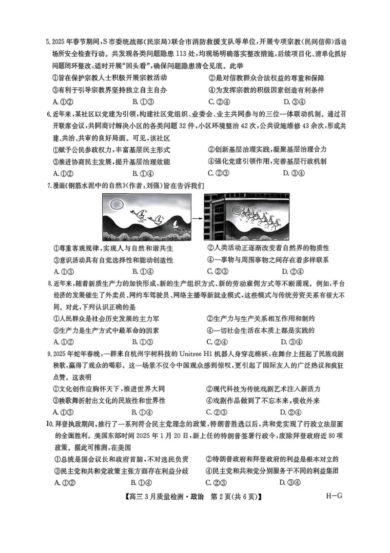 河南省九师联盟2025届高三4月联考政治试题+答案_2025年4月_250402河南省九师联盟2025届高三4月联考（全科）