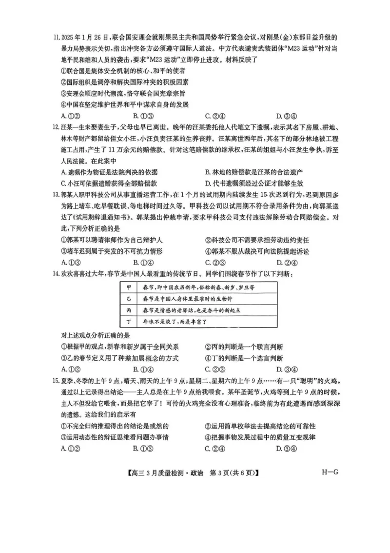河南省九师联盟2025届高三4月联考政治试题+答案_2025年4月_250402河南省九师联盟2025届高三4月联考（全科）