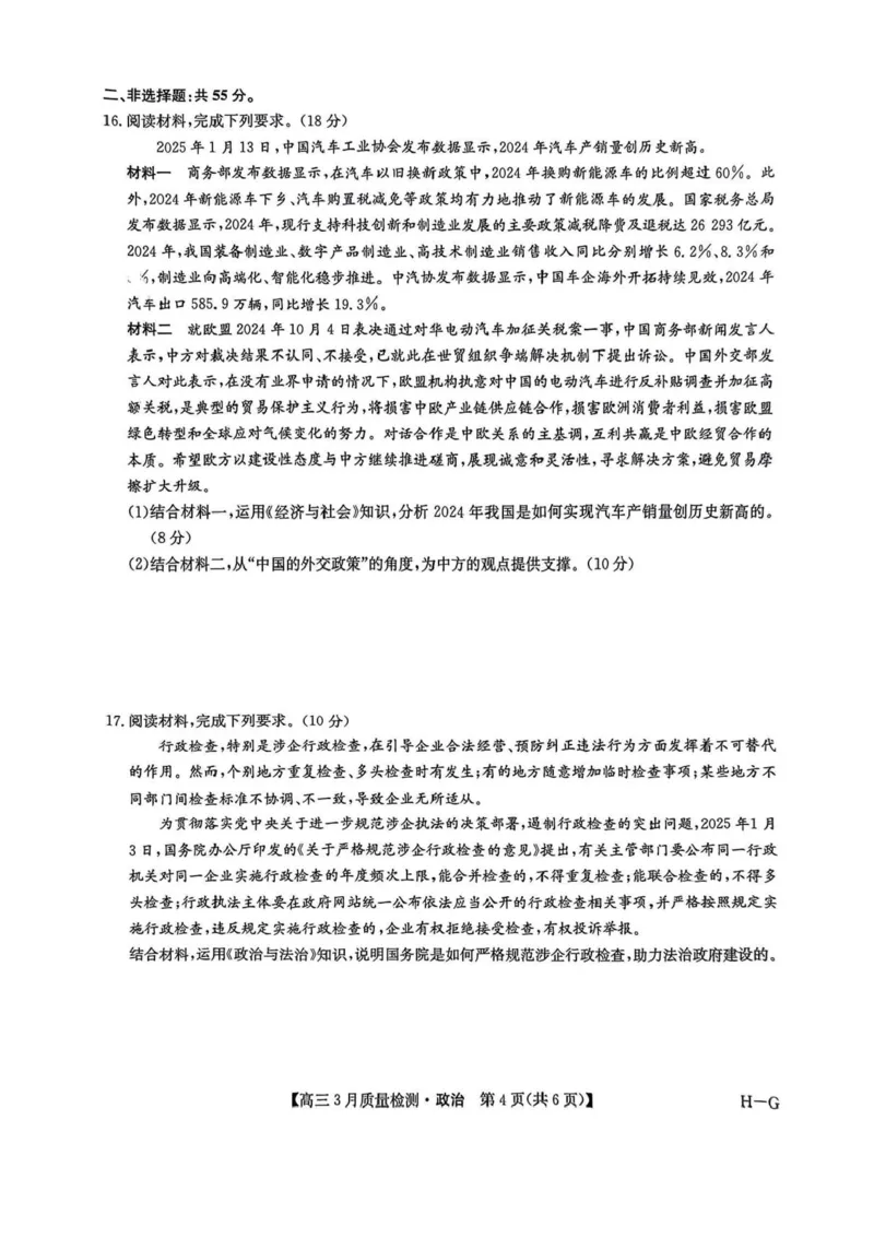 河南省九师联盟2025届高三4月联考政治试题+答案_2025年4月_250402河南省九师联盟2025届高三4月联考（全科）