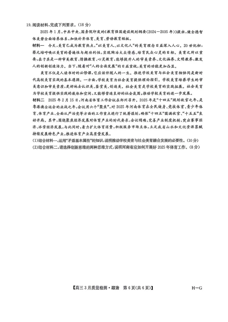 河南省九师联盟2025届高三4月联考政治试题+答案_2025年4月_250402河南省九师联盟2025届高三4月联考（全科）