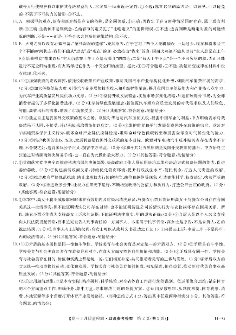 河南省九师联盟2025届高三4月联考政治试题+答案_2025年4月_250402河南省九师联盟2025届高三4月联考（全科）