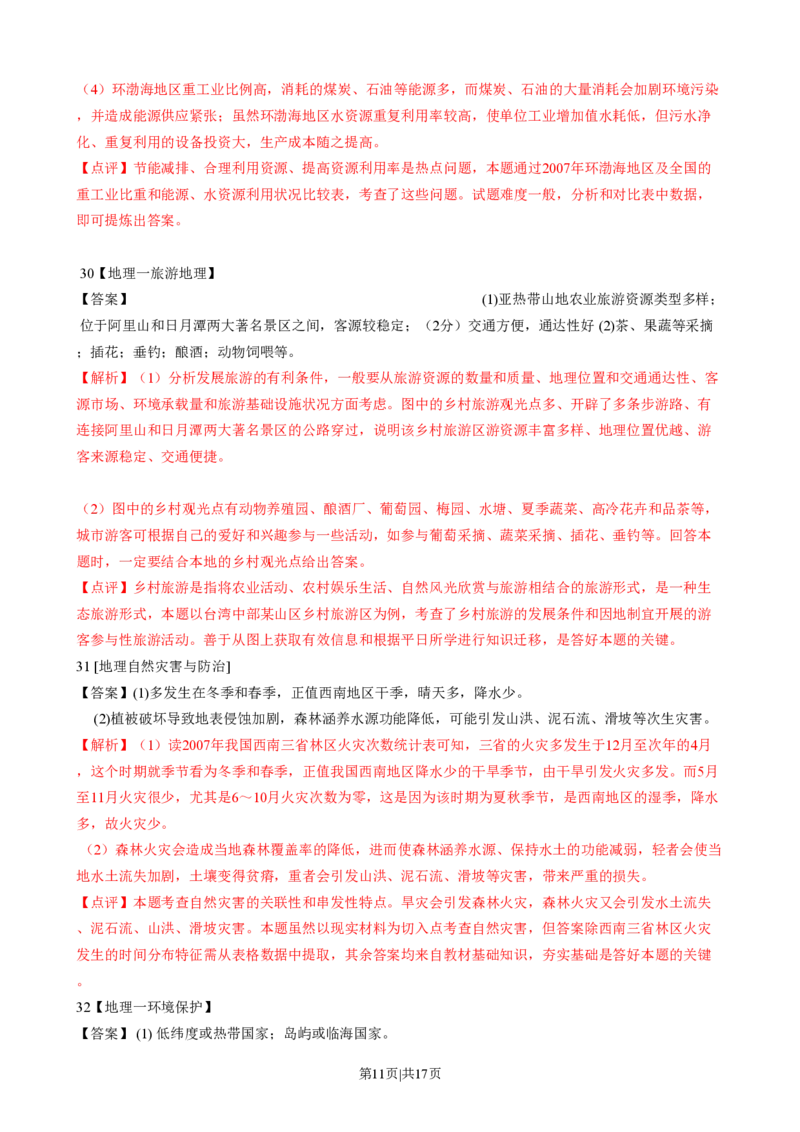2009年高考地理试卷（山东）（解析卷）_地理历年高考真题_新&middot;PDF版2008-2025&middot;高考地理真题_地理（按省份分类）2008-2025_2008-2025&middot;（山东）地理高考真题