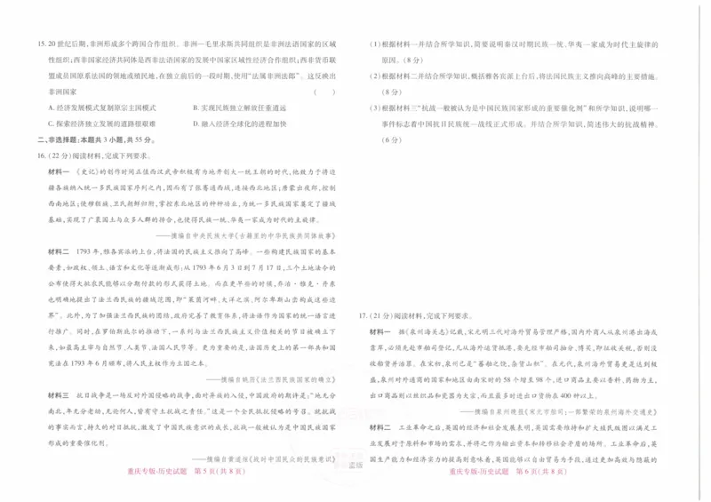 2024年王后雄高考押题预测卷重庆历史_2024高考押题卷_22024王hou雄_（新高考）2024王后雄押题预测卷（分科版）_8.历史