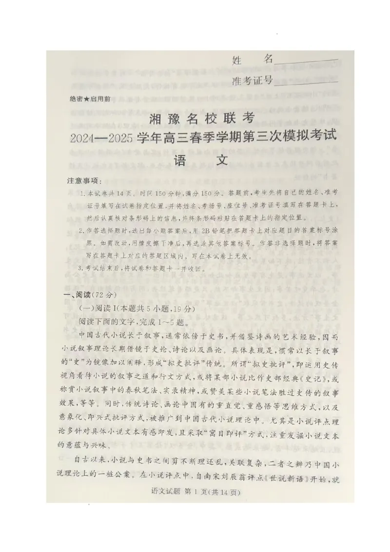 语文_2025年4月_2504292025届湘豫名校联考高三下学期第三次模拟考试_2025届湘豫名校联考高考下学期三模考试语文试卷