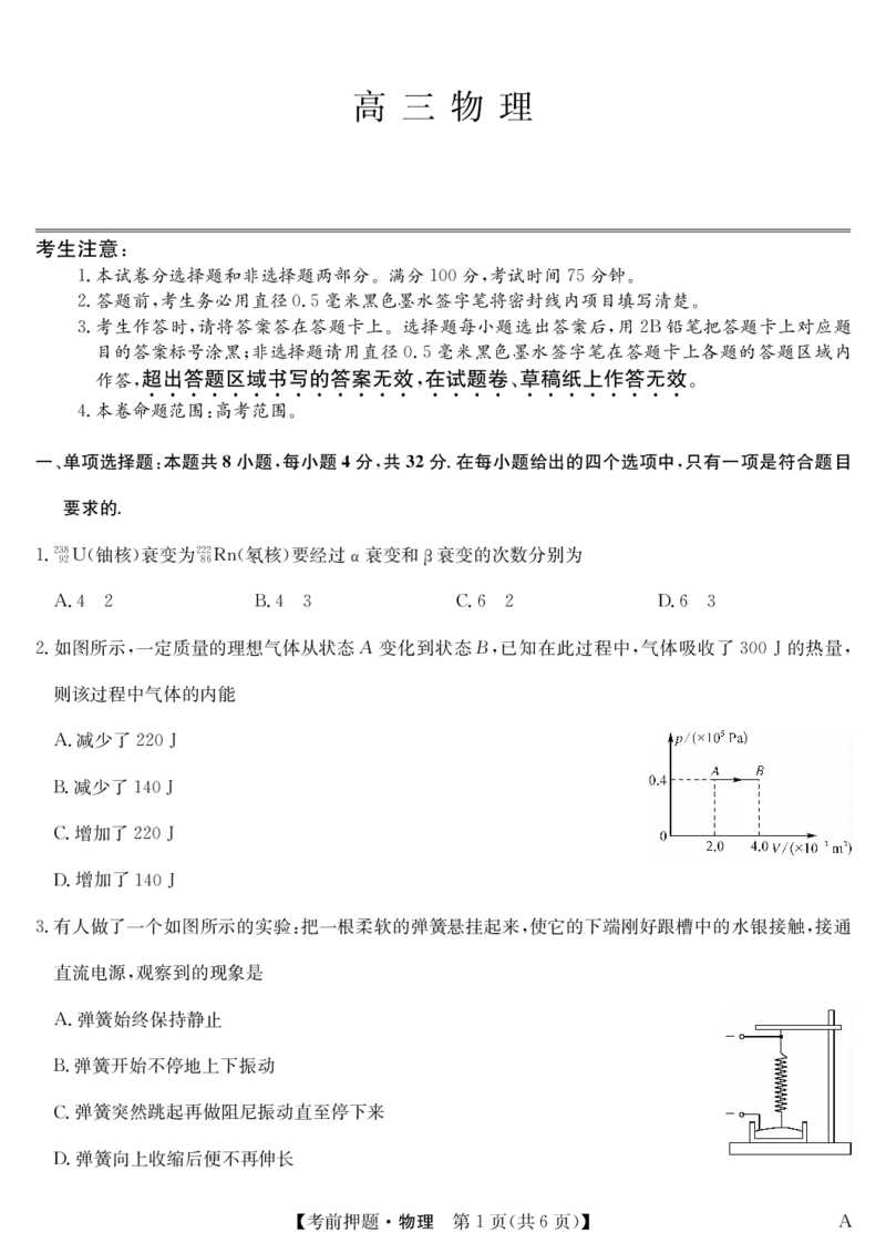 物理-5月考前押题（A）_2025年5月_250528安徽省九师联盟2025届高三下学期5月考前押题（全科）