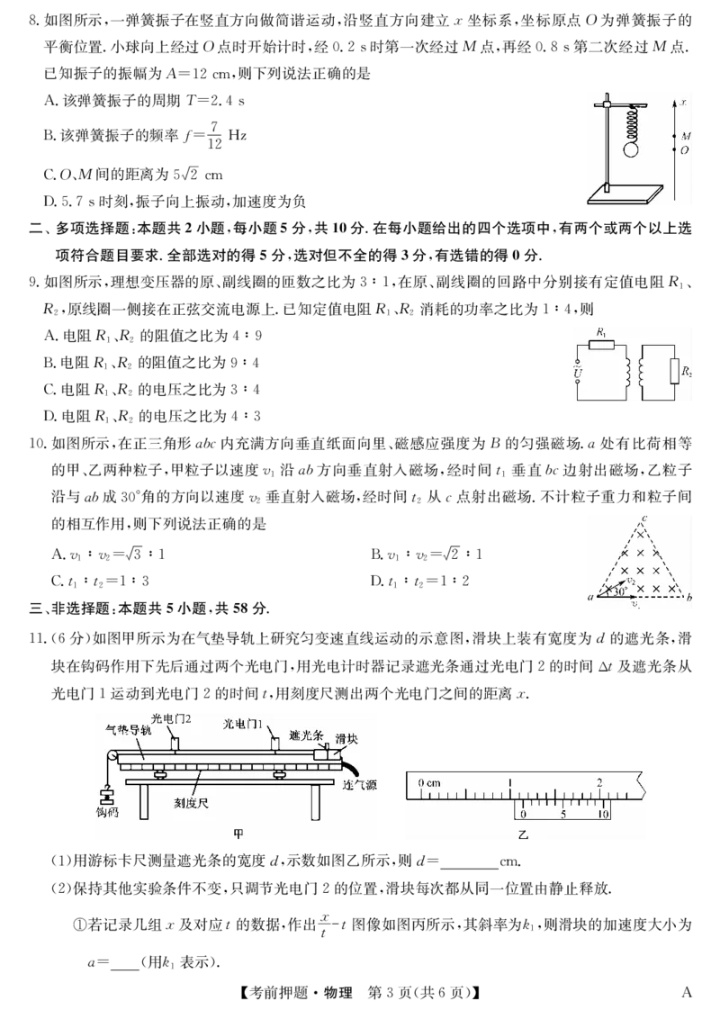 物理-5月考前押题（A）_2025年5月_250528安徽省九师联盟2025届高三下学期5月考前押题（全科）