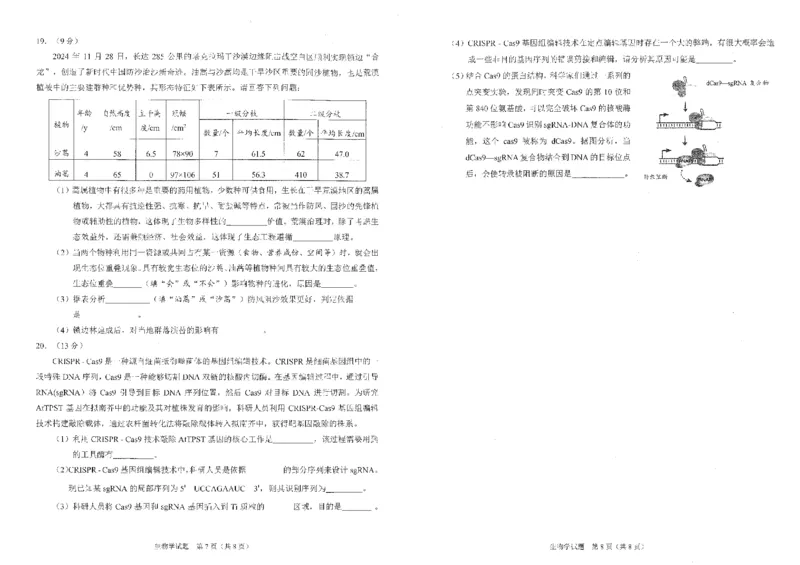 四川省雅安市2024-2025学年高三下学期第二次诊断性考试生物_2025年4月_250413四川省雅安市2024-2025学年高三下学期第二次诊断性考试（全科）