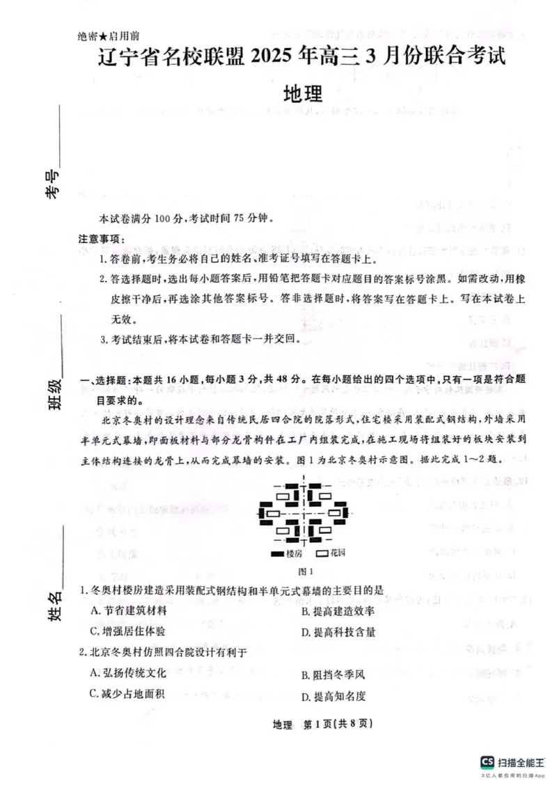 辽宁省名校联盟2025年高三地理3月份联合考试（2025年3月4日）辽宁名校联考2025年3月高三地理试题_2025年3月_250304辽宁名校联盟2025届高三下学期3月联考