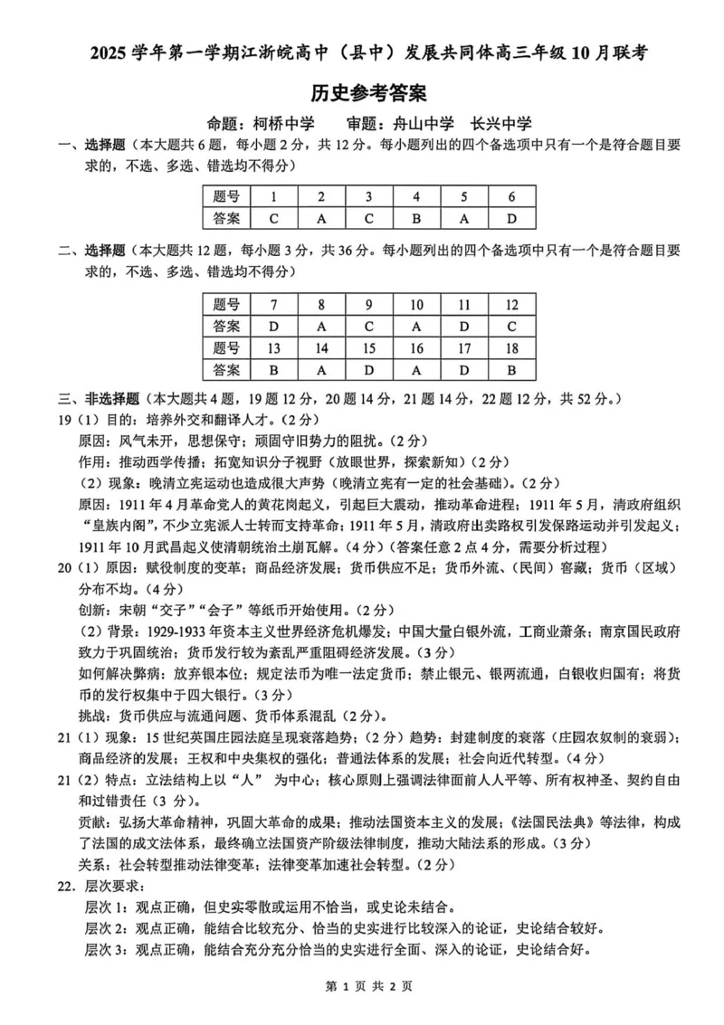 江浙皖高中（县中）发展共同体2025-2026学年高三上学期10月联考历史试题（含答案）_2025年10月_251008江浙皖高中（县中）发展共同体2025-2026学年高三上学期10月联考（全科）