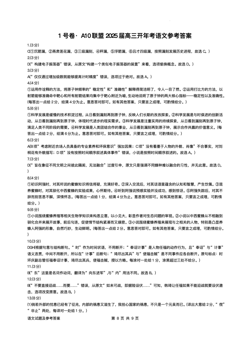 安徽省A10联盟2025届高三下学期开年考语文试题+答案_2025年2月_250208安徽省A10联盟2025届高三下学期开年考