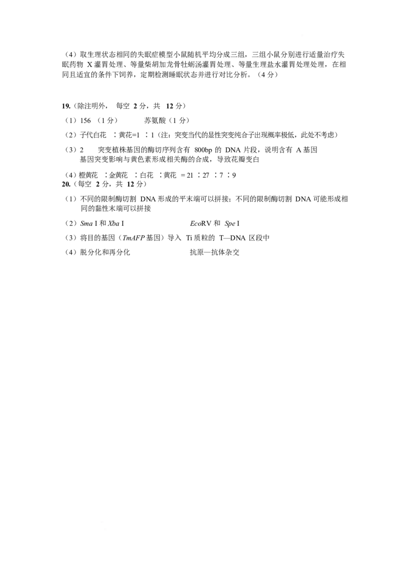安徽省黄山市、宣城市2025届高三下学期毕业班质量检测（二模）生物答案_2025年4月_250415安徽省宣城市黄山市2025届高三4月第二次模拟（全科）
