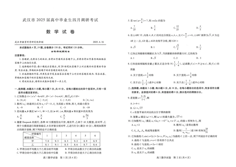 湖北省武汉市2025届高中毕业生四月调研考试数学A3_2025年4月_250416湖北省武汉市2025届高中毕业生四月调研考试