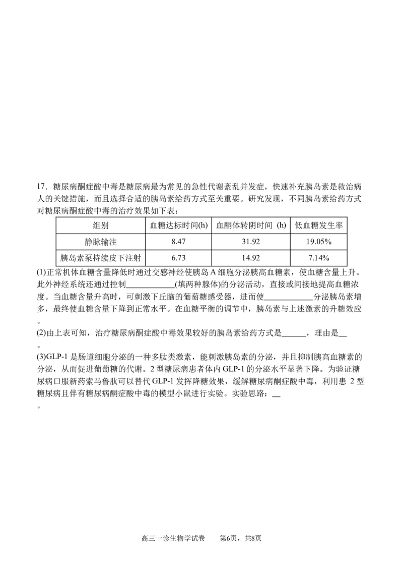 四川省字节精准教育联盟2026届高三上学期第一次诊断性考试模拟生物试卷（含解析）_2025年10月_251028四川省字节精准教育联盟2026届高三上学期第一次诊断性考试模拟（全科）