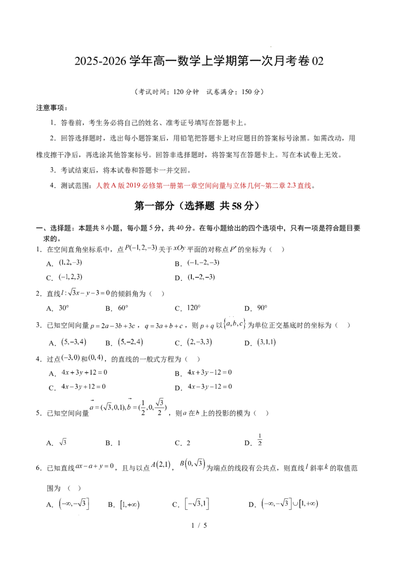 高二数学上学期第一次月考02测试范围：人教A版2019选择性必修第一册第一章~第二章2.3（考试版）(1)_1多考区联考_2510052025-2026学年高二数学上学期第一次月考