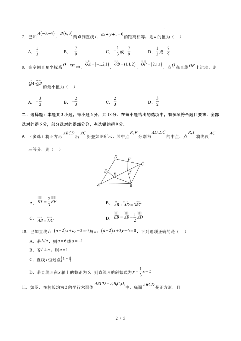 高二数学上学期第一次月考02测试范围：人教A版2019选择性必修第一册第一章~第二章2.3（考试版）(1)_1多考区联考_2510052025-2026学年高二数学上学期第一次月考