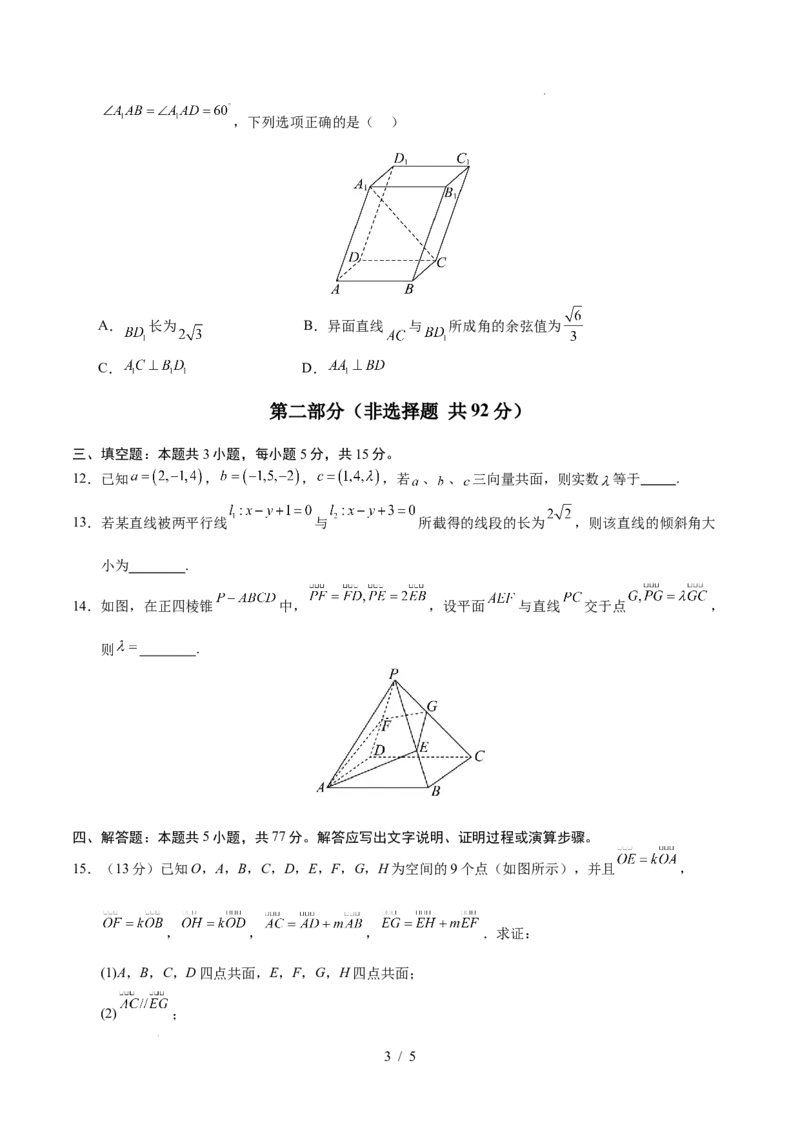 高二数学上学期第一次月考02测试范围：人教A版2019选择性必修第一册第一章~第二章2.3（考试版）(1)_1多考区联考_2510052025-2026学年高二数学上学期第一次月考