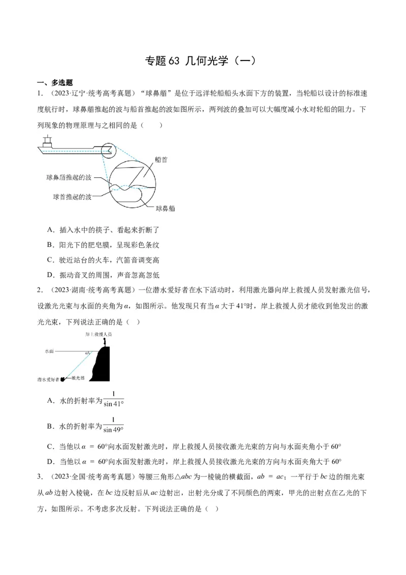 专题62几何光学（一）（原卷卷）-十年（2014-2023）高考物理真题分项汇编（全国通用）_近10年高考真题汇编（必刷）_十年（2014-2024）高考物理真题分项汇编（全国通用）