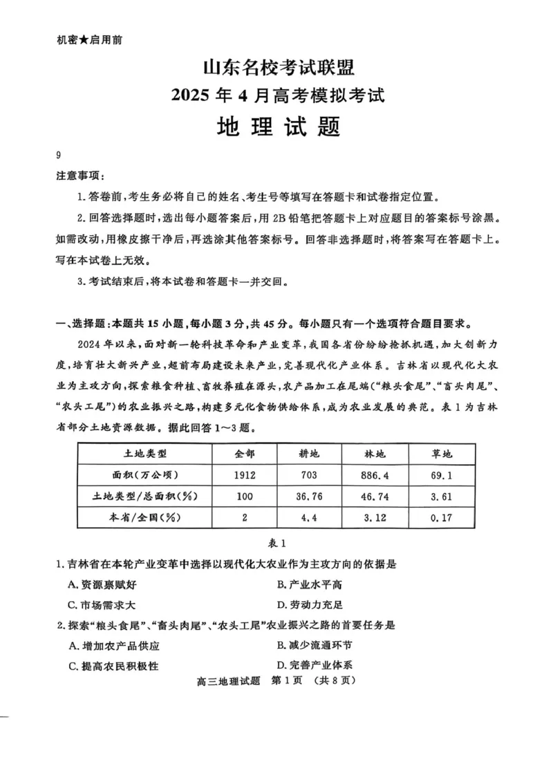 原卷_2025年4月_250421山东名校考试联盟2025届高三4月高考模拟考试_2025届山东省名校考试联盟高三下学期市级第二次模拟考试地理试题