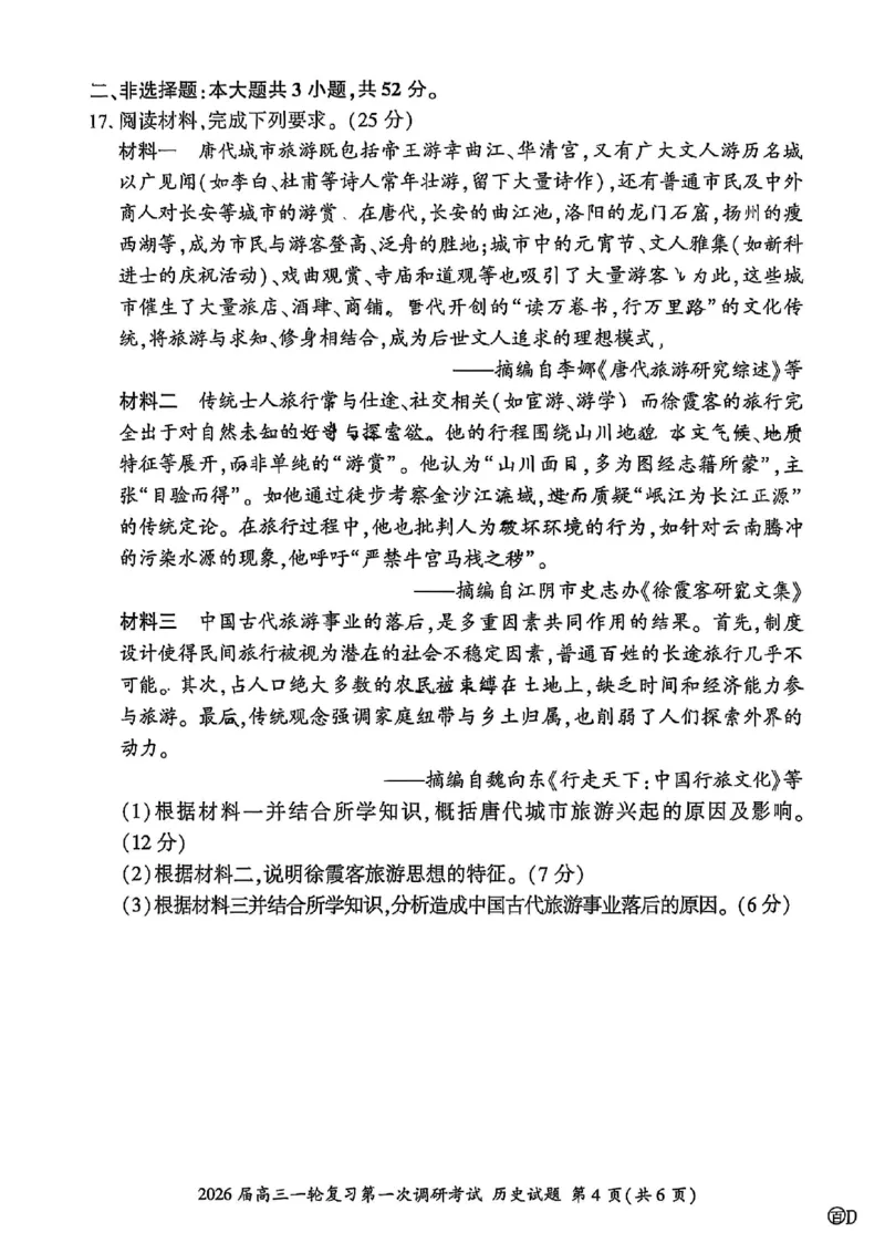 历史试卷（D）-百师联盟2026届高三10月一轮复习第一次调研考试_2025年10月_2510182026届百师联盟高三上学期第一次调研考试（10月）（全科）