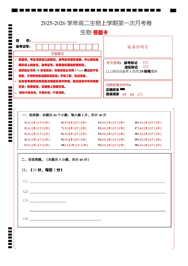 高二生物第一次月考卷（答题卡）（浙科版2019）_1多考区联考试卷_2510142025-2026学年高二生物上学期第一次月考试题